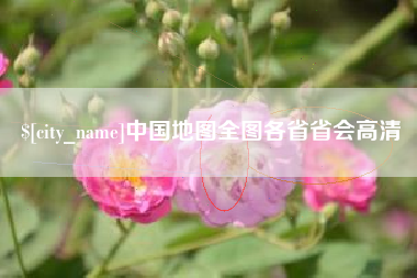 海丰中国地图全图各省省会高清