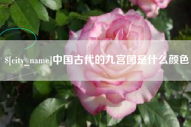 海丰中国古代的九宫图是什么颜色
