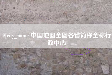 海丰中国地图全图各省简称全称行政中心