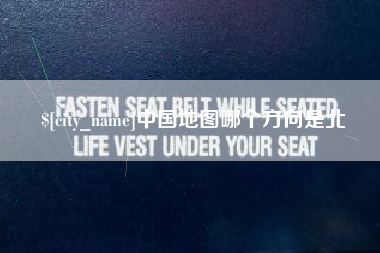 海丰中国地图哪个方向是北