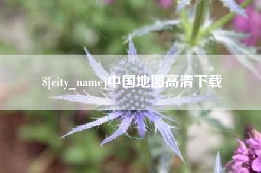 海丰中国地图高清下载