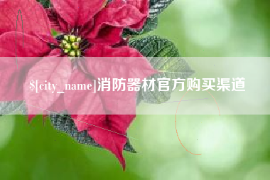 海丰消防器材官方购买渠道