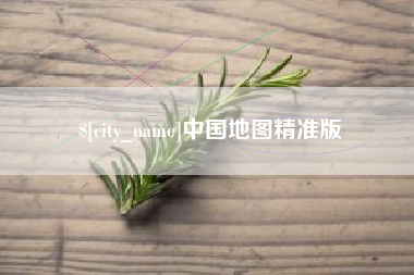 海丰中国地图精准版