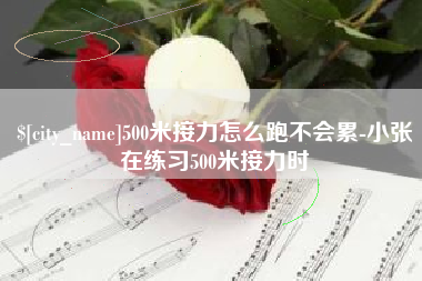 海丰500米接力怎么跑不会累-小张在练习500米接力时