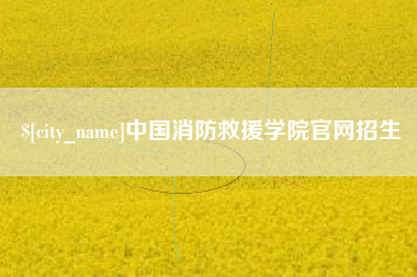 海丰中国消防救援学院官网招生