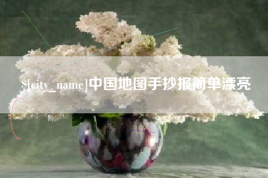 海丰中国地图手抄报简单漂亮