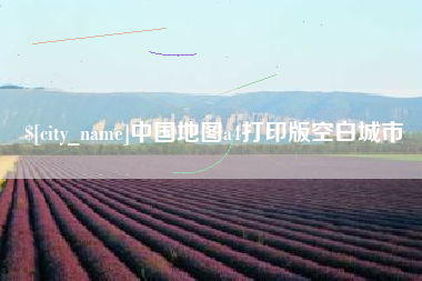 海丰中国地图a4打印版空白城市