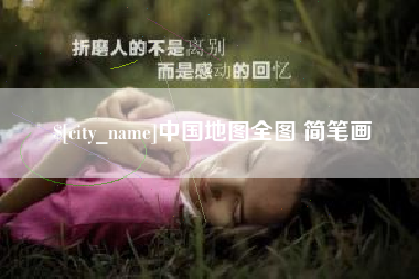 海丰中国地图全图 简笔画