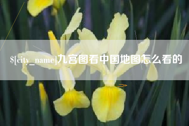 海丰九宫图看中国地图怎么看的