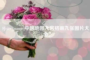 海丰中国地图九宫格画九张图片大全