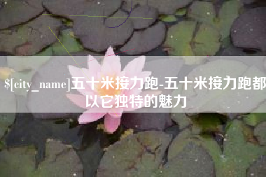 海丰五十米接力跑-五十米接力跑都以它独特的魅力