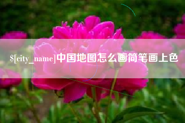 海丰中国地图怎么画简笔画上色