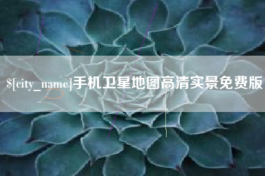 海丰手机卫星地图高清实景免费版