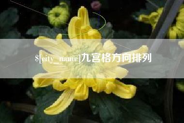 海丰九宫格方向排列