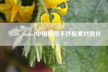 海丰中国地图手抄报素材图片