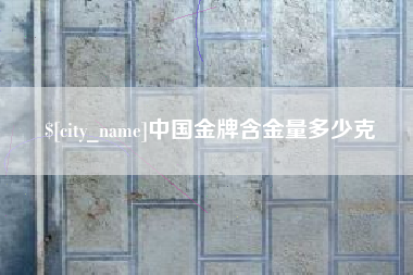 海丰中国金牌含金量多少克