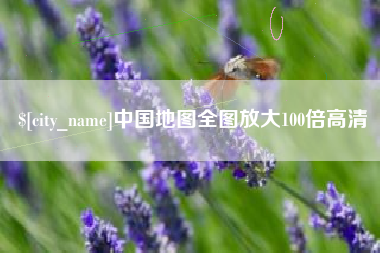海丰中国地图全图放大100倍高清