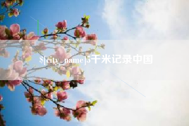 海丰5千米记录中国