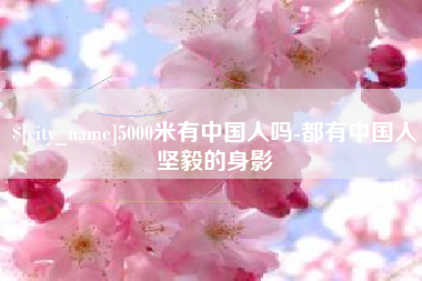 海丰5000米有中国人吗-都有中国人坚毅的身影