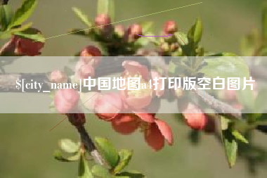 海丰中国地图a4打印版空白图片