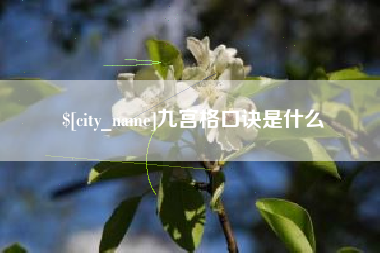 海丰九宫格口诀是什么