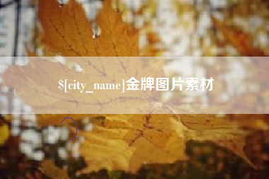 海丰金牌图片素材