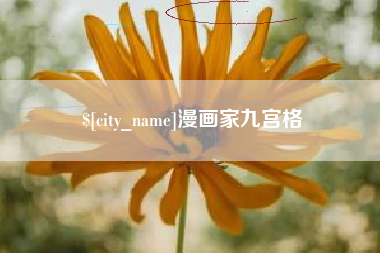 海丰漫画家九宫格