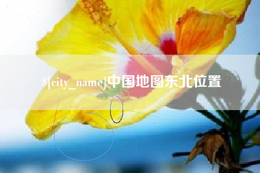 海丰中国地图东北位置