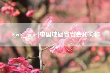 海丰中国地图省省会和简称