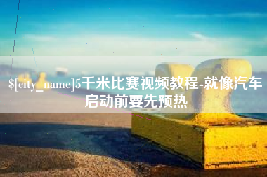 海丰5千米比赛视频教程-就像汽车启动前要先预热