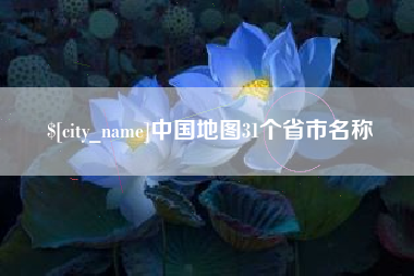海丰中国地图31个省市名称