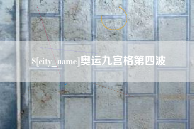 海丰奥运九宫格第四波