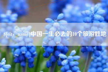 海丰中国一生必去的10个旅游胜地