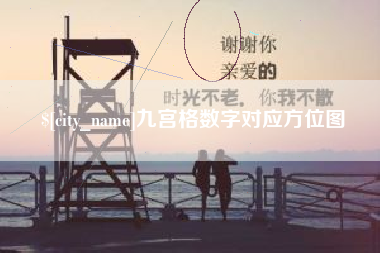 海丰九宫格数字对应方位图