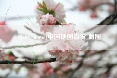 海丰中国地图省份 简图
