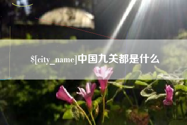 海丰中国九关都是什么
