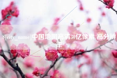 海丰中国地图高清30亿像素 高分辨率