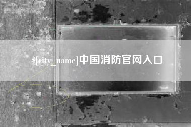 海丰中国消防官网入口