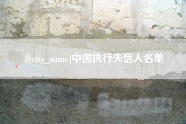 海丰中国执行失信人名单