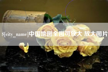 海丰中国地图全图可放大 放大图片