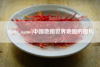 海丰中国地图世界地图的图片