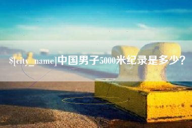 海丰中国男子5000米纪录是多少？