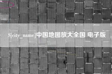 海丰中国地图放大全国 电子版