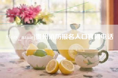 海丰贵州消防报名入口官网电话