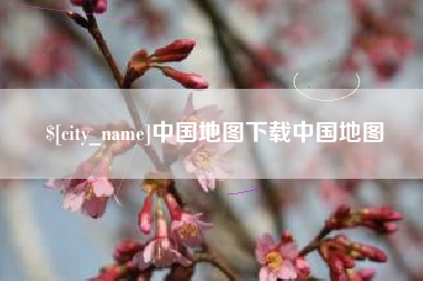 海丰中国地图下载中国地图
