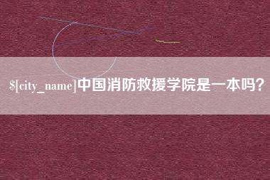 海丰中国消防救援学院是一本吗？