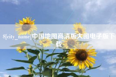 海丰中国地图高清版大图电子版下载