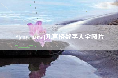 海丰九宫格数字大全图片