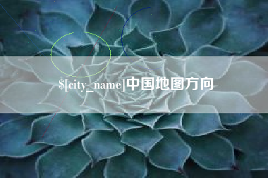 海丰中国地图方向