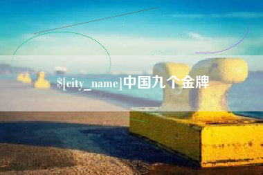 海丰中国九个金牌